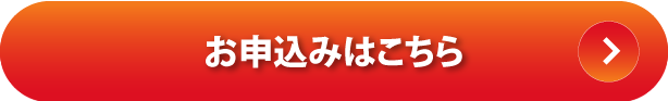 お申込みはこちら