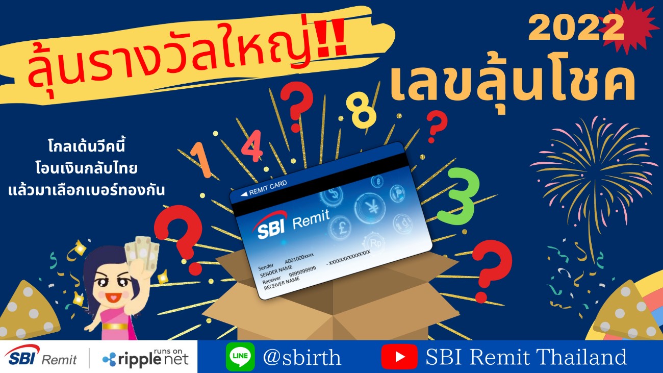 แคมเปญ เลขลุ้นโชค 2022