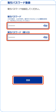 取引パスワード設定