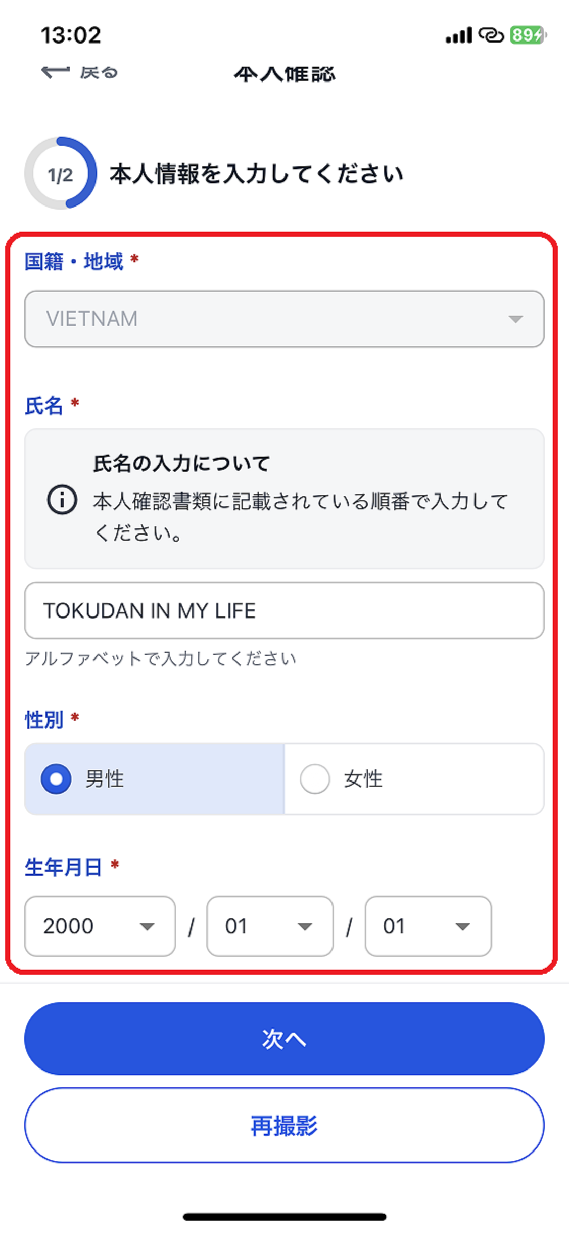 本人情報を入力します