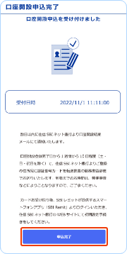 口座開設申込完了※銀行での口座開設審査に数日かかります。