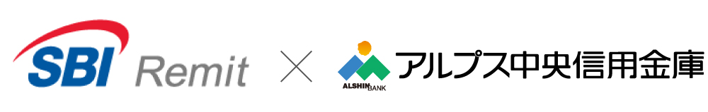 SBIレミット×アルプス中央信用金庫