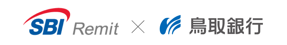 SBIレミット×鳥取銀行