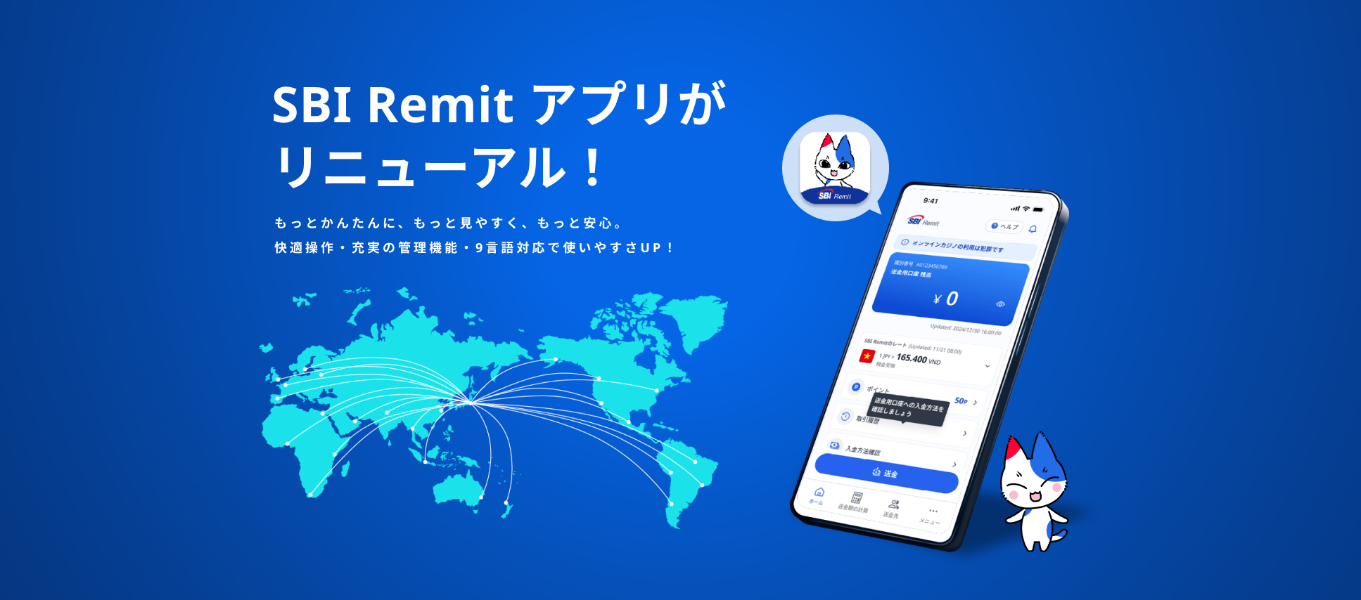 SBI Remit アプリがリニューアル！