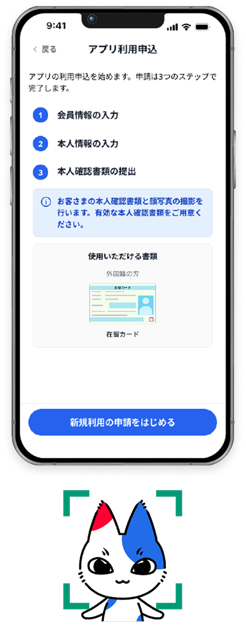 アプリ利用申し込み